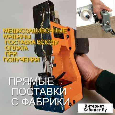 Мешкозашивочная машина С нитками Ессентуки
