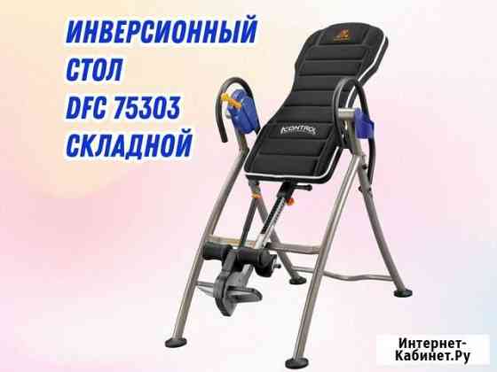 Инверсионный стол DFC 75303 складной Ставрополь