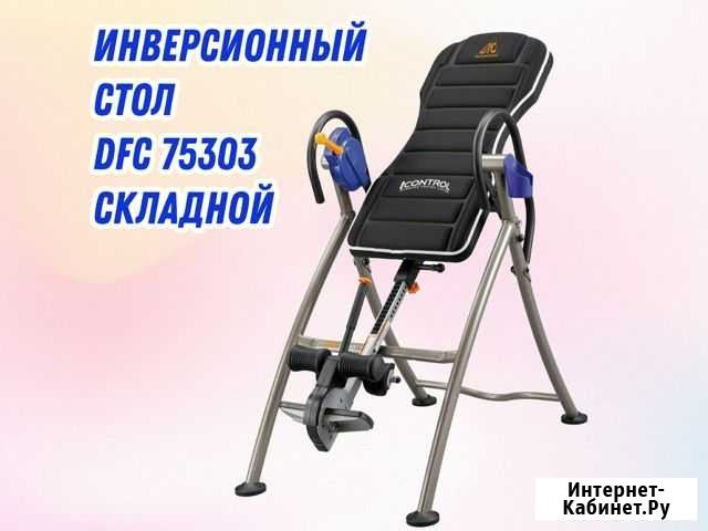 Инверсионный стол DFC 75303 складной Ставрополь - изображение 1
