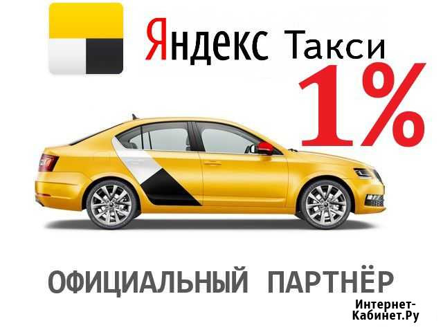 Водитель Яндекс Такси Работа Подработка Благовещенск - изображение 1