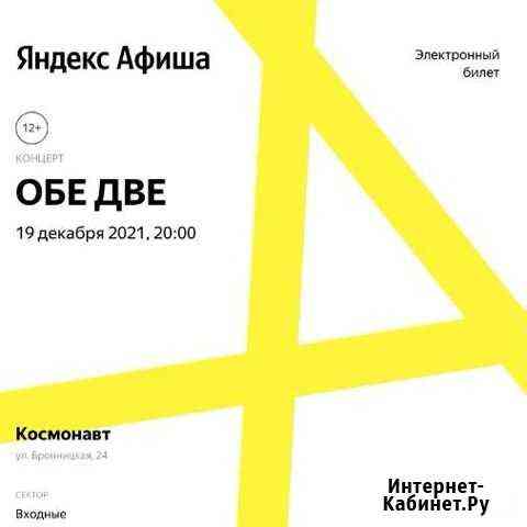 Билет на «Обе Две» 19 декабря, танцпол Санкт-Петербург