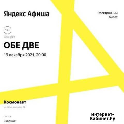 Билет на «Обе Две» 19 декабря, танцпол Санкт-Петербург - изображение 1