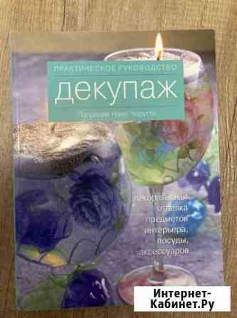 Декупаж, черутти Калининград