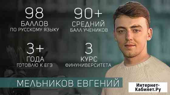 Репетитор по русскому языку (егэ, огэ) Москва