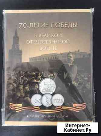 Альбом для монет 70 лет победы Мытищи