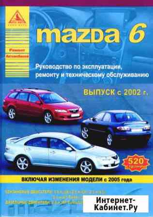Руководства новые по Mazda Киров