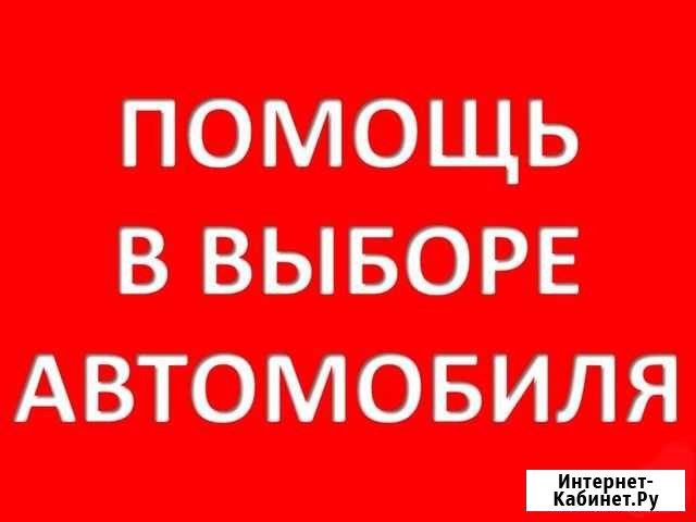 Подбор авто. Помощь в покупке автомобиля Брянск - изображение 1