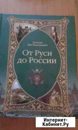 Л. Н. Гумилев От Руси до России Железногорск