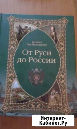 Л. Н. Гумилев От Руси до России Железногорск - изображение 1