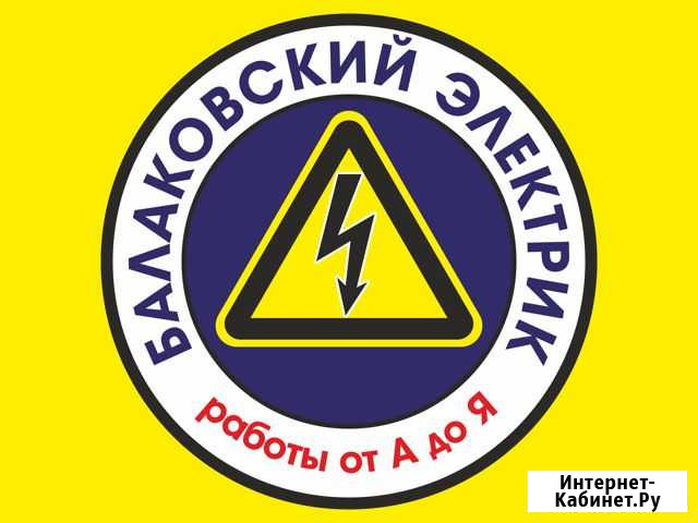 Электрик от А до Я электромонтаж Балаково - изображение 1