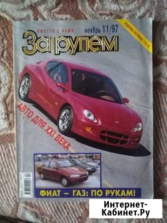 Журнал За рулём Каменск-Шахтинский - изображение 1