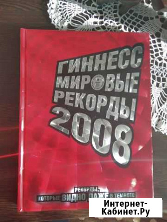 Книга мировые рекорды Гиннеса 2008 Темников - изображение 1