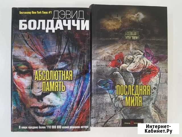 Книги Д. Болдаччи Тюмень - изображение 1