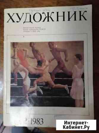 Журнал художник 1983 Каменск-Уральский