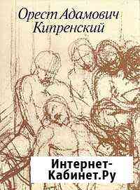 Орест Адамович Кипренский Тула