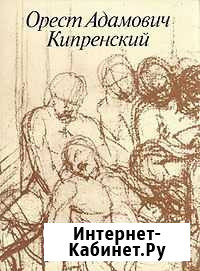 Орест Адамович Кипренский Тула - изображение 1