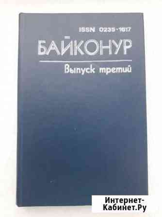 Книга Байконур выпуск 3 1987 г Балаково