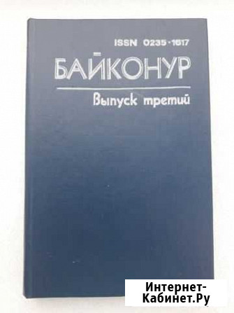 Книга Байконур выпуск 3 1987 г Балаково - изображение 1