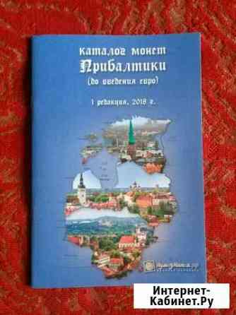 Каталог монет Прибалтики Комсомольск-на-Амуре