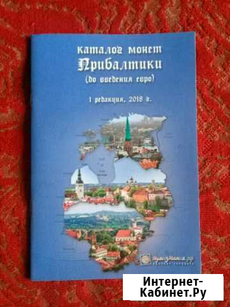 Каталог монет Прибалтики Комсомольск-на-Амуре - изображение 1