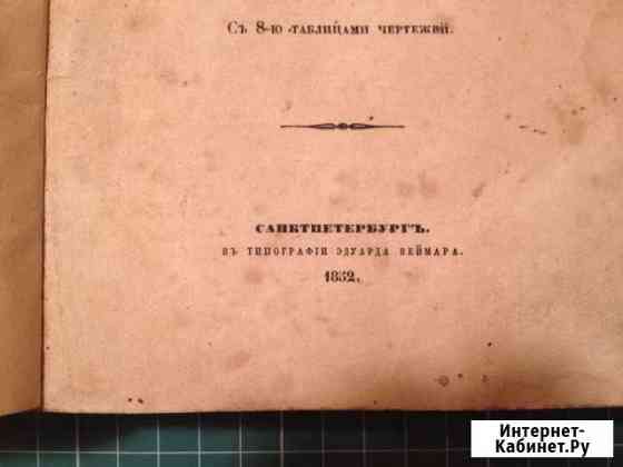 Начальные основания химии 1852 год Мичуринск