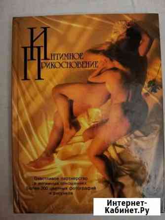 Книга Интимное прикосновение Сергиев Посад