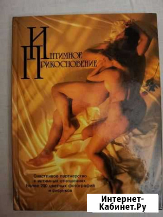 Книга Интимное прикосновение Сергиев Посад - изображение 1