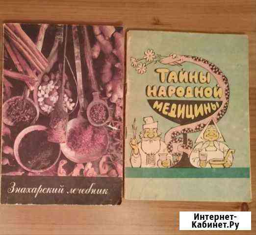 Книги кулинарные, народная медицина, о красоте Мурманск