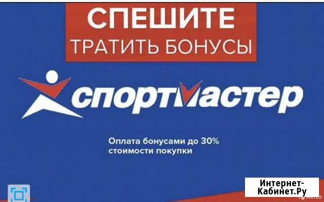 Скидка, Бонусы спортмастер Липецк - изображение 1