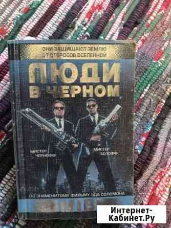 Книга «Люди в чёрном» Рязань