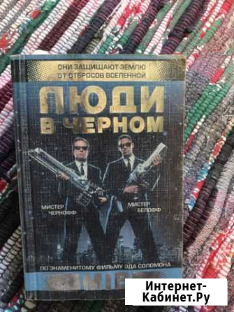 Книга «Люди в чёрном» Рязань - изображение 1