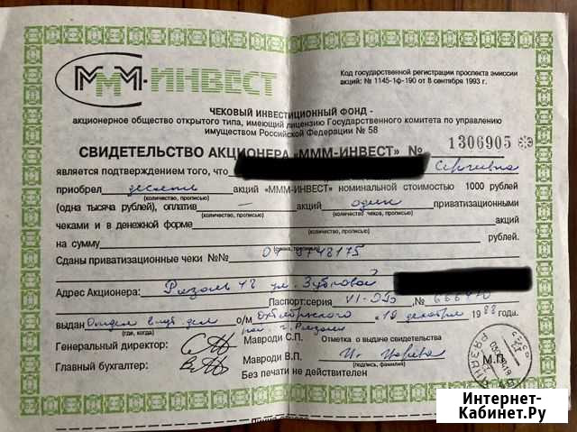 Свидетельство акционера ммм-Инвест Рязань - изображение 1