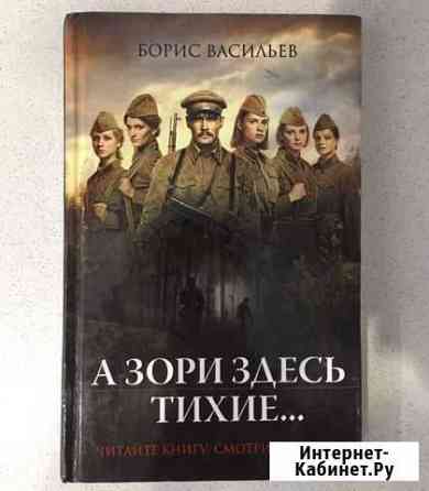Книга «А зори здесь тихие» Нижневартовск