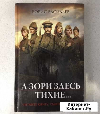 Книга «А зори здесь тихие» Нижневартовск - изображение 1