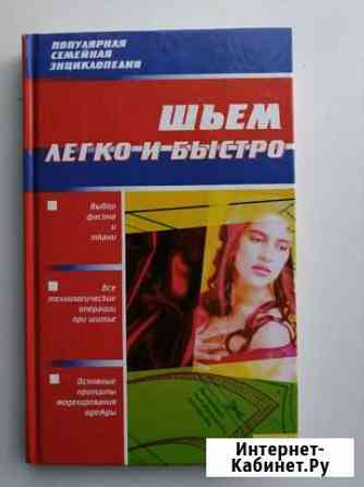Книга шитье и крой Севастополь