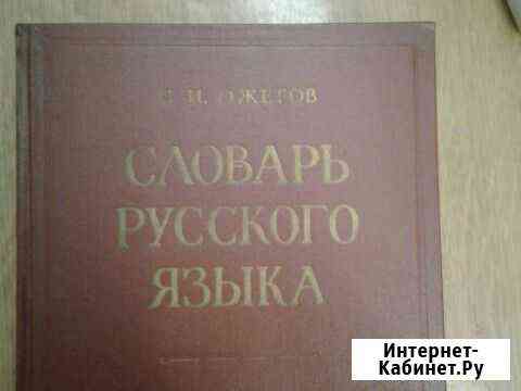 Словарь русского языка.С.И.Ожегов.1963 г Казань
