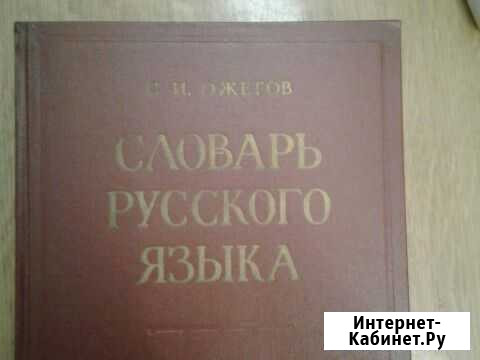 Словарь русского языка.С.И.Ожегов.1963 г Казань - изображение 1