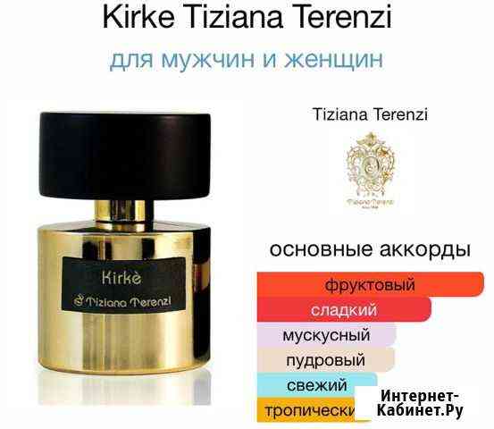 Tiziana Terenzi Kirke 10мл. Оригинал Тамбов