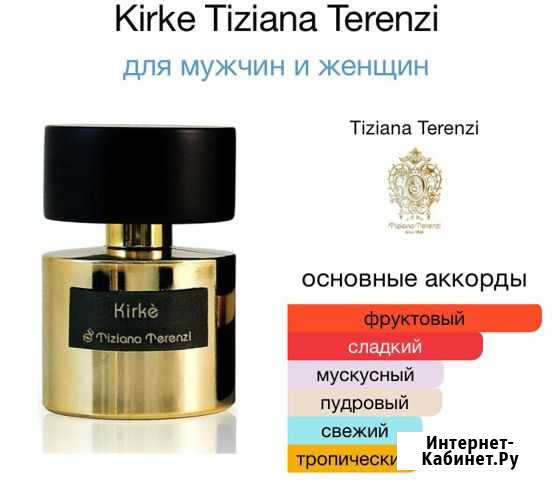 Tiziana Terenzi Kirke 10мл. Оригинал Тамбов - изображение 1