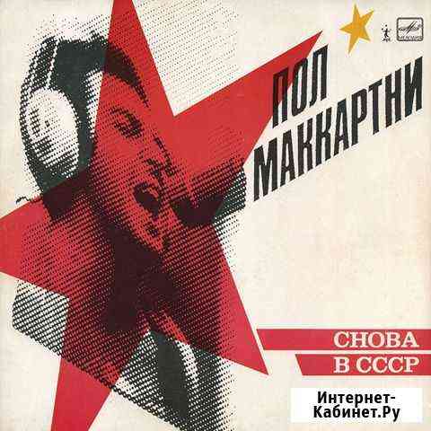 LP.Paul McCartney - Снова В СССР - 1988 Астрахань