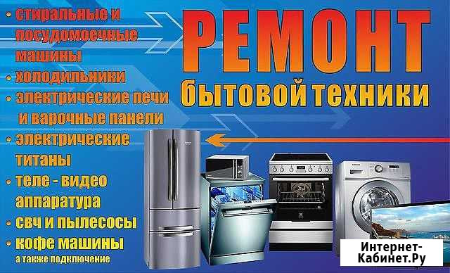 Экспресс ремонт бытовой техники и электроники Хабаровск - изображение 1