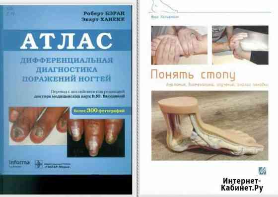 Книги подологам и мастерам педикюра Хабаровск
