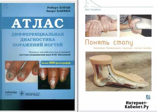 Книги подологам и мастерам педикюра Хабаровск - изображение 1