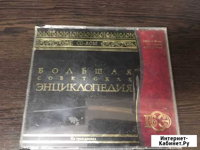 Большая советская энциклопедия на 3 дисках Челябинск - изображение 1