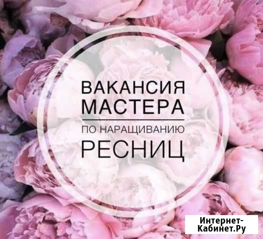 Мастер по наращиванию ресниц Москва - изображение 1