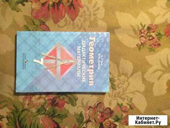 Геометрия.Дидактический материал 7 класс Брянск