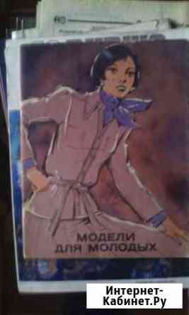 Модели для молодых 1982 Тюмень