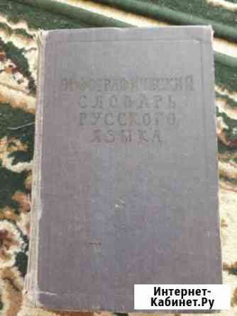 Орфографический словарь 1957г Винтаж Тимашевск