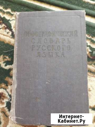 Орфографический словарь 1957г Винтаж Тимашевск - изображение 1