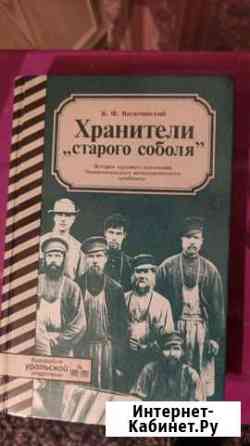 Книга Хранители старого соболя Нижний Тагил